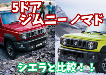 ジムニー5ドア「ジムニーノマド」必見ポイント！！